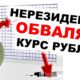 Нам грозит обвал рубля?